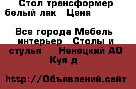 Стол трансформер белый лак › Цена ­ 13 000 - Все города Мебель, интерьер » Столы и стулья   . Ненецкий АО,Куя д.